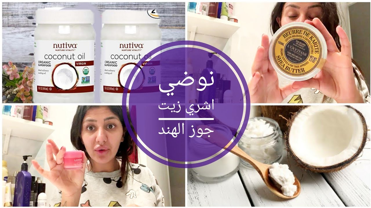 Coconut oil and its benefits 🥥🥥 لن تتخلي عن زيت جوز الهند من اليوم 🥥 بعد معرفته كل فوائده 🥰🥥