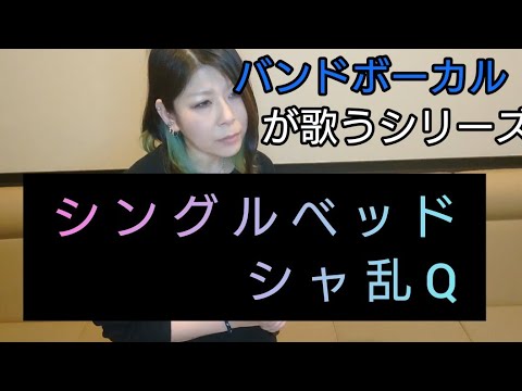 No.115【シングルベッド#シャ乱Q】バンドボーカル【歌ってみた】カラオケ　カバー　Cover