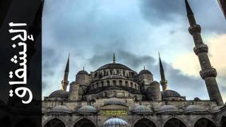 سورة الإنشقاق خالد عبدالكافي - Surah Al-Inshiqaaq Khalid Abdulkafi
