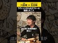 【川島明】ラヴィット!からのオファーに困惑した二人 #川島明 #ノンスタ石田