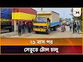২১ মাস পর কুমারখালীর সৈয়দ মাছ-উদ-রুমী সেতুতে টোল চালু, আন্দোলনের ডাক | Syed MachUd Rumi Bridge