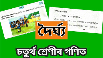 দৈৰ্ঘ্য ।চতুৰ্থ শ্ৰেণীৰ গণিত । পাঠ নং ৩। দৈৰ্ঘ্য । SCERT ASSAM। শিকোঁ আহাঁ