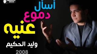 وليد الحكيم - أسأل دموع عينية | Walid El7akim - As2l Demo3 3enia