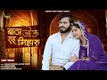       batha jou raah niharu suman chouhan new songkeshav film