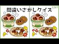 【間違い探しクイズ】秋(季節)を感じえる大人の脳トレ!無料おすすめ動画【秋の味覚】#1267