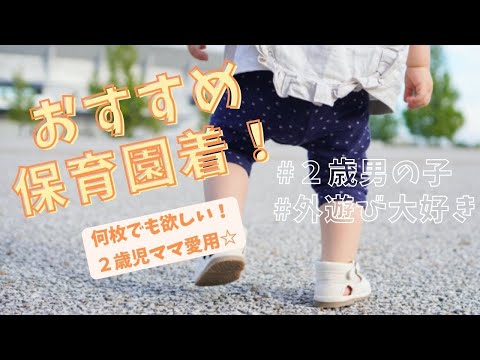 必見／保育園着におすすめなブランドをご紹介！ - YouTube
