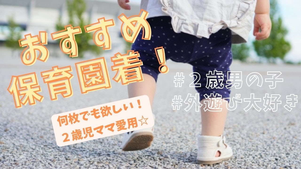 必見／保育園着におすすめなブランドをご紹介！ - YouTube