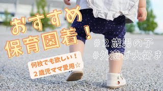 必見／保育園着におすすめなブランドをご紹介！ - YouTube