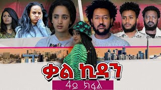   Part_4 Eritrean Series Film 2022 /Kal kidan