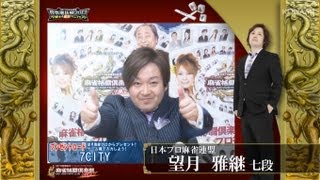 【麻雀格闘倶楽部 投票選抜戦2013 マニフェスト】望月　雅継プロ