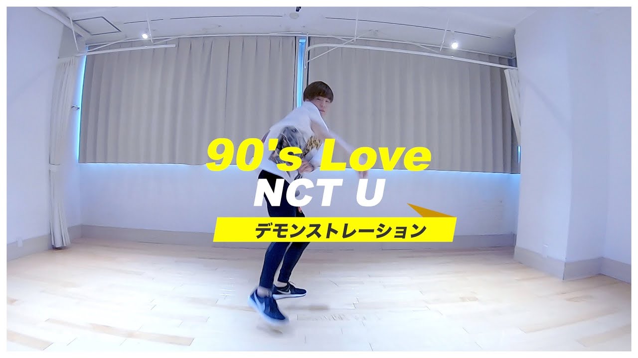 【1月】NCT U「90's Love」マスタークラスの紹介【K-POPダンススクール】
