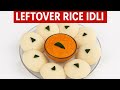 बचे चावल से इतनी सॉफ्ट-स्पंजी इडली 😍 आपने पहले कभी नहीं खाई होगी | Leftover Rice Idli