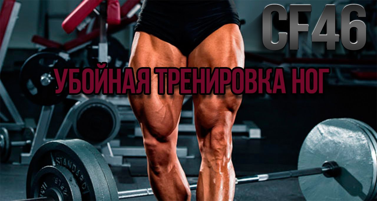 CF46 - убойная тренировка ног! Адский присед!