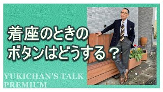 【最近見ているドラマの話も】着座のときのボタンはどうするべき?【ユキちゃんのひとりごと】