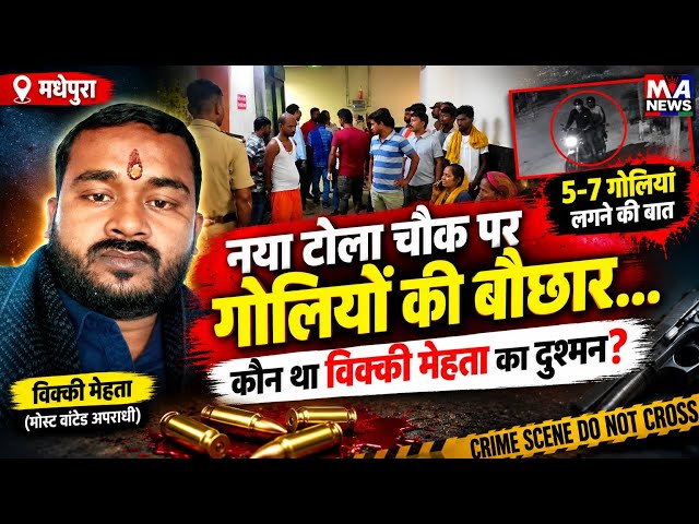 Madhepura में अपराधियों का तां*डव, Vicky मेहता की ह*त्या से मचा ह*ड़कं*प!