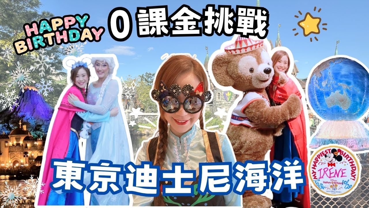 【東京迪士尼海洋Vlog】0課金衝Frozen新園區！壽星貼紙實測｜Tokyo DisneySea Fantasy Springs（Frozen Kingdom）