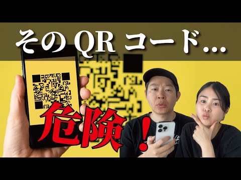 QRコードは読み取るな！？