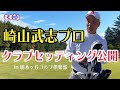 崎山武志プロがクラブセッティング を大公開！