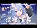 【 #雑談 / #Justchatting 】 寝落ち歓迎 登録者さん1万人突破を見守る　癒やしの 深夜雑談 【 春音のる #Vtuber】 #おやすみ #寝落ち #安眠 #耐久