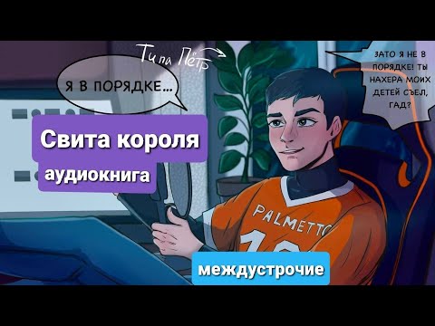 Свита короля / Нора Сакавич/ Аудиокнига - YouTube
