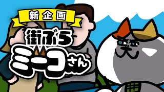 【新品未使用】みっちーのアニメ　ナミちゃんとミーコさん　額入り複製原画 ナミちゃんとミーコさん from みっちーのアニメ - 株式会社