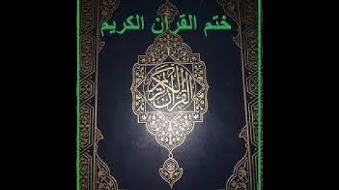 دعاء ختم القرآن الكريم للشيخ محمود خليل الحصرى360P