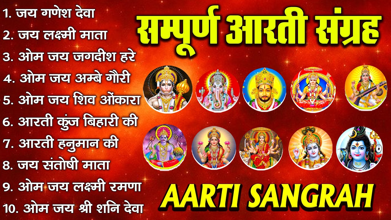 2026 आरतियाँ- अम्बे तू है जगदम्बे काली- ॐ जय अम्बे गौरी | भोर भई दिन चढ़ गया अम्बे- Mata Aarti