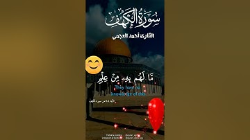 ماتيسر من سورة الكهف من قرا سورة الكهف يوم الجمعة جعل الله له نور مابين الجمعتين