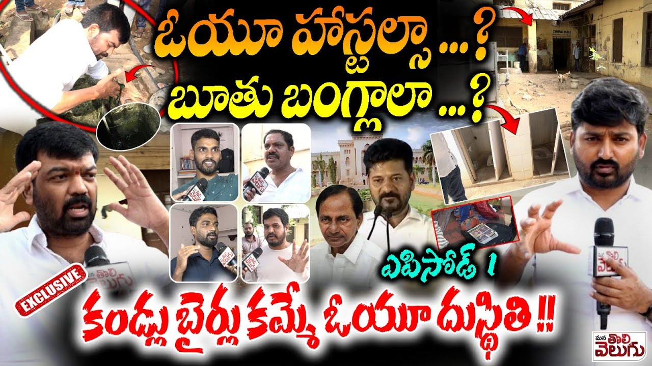 Journalist Raghu At Osmania University : Episode 01 : ఓయూ హాస్టల్సా ...? బూతు బంగ్లాలా ...?