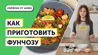 Как приготовить фунчозу | Рецепты Food.ru