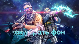 ❌Как Убрать Фон В Ксго\\Csgo\\Ответ Тут!!!!!