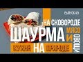 Шаурма Кебаб. Как приготовить на сковороде садж / Homework