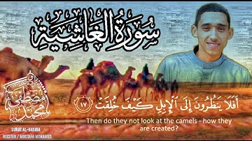 { أفلا ينظرون إلى الإبل كيف خُلِقت }!| مصطفیٰ محمد-سورة الغاشية"🌺|| Mostafa Mohamed-Surat AL-gashia🌺