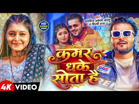 #Video | कमर धके सोता है | #Arvind Akela Kallu & #Shilpi Raj | Kamar Dhake Sota Hai | Song 2026