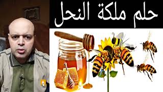 ترمز رؤية ملكة النحل في المنام إلي القوة والسيطرة | تفسير الأحلام: Dream interpretation | محمود منصو