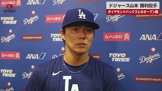 【速報】ドジャース山本 勝利投手 ダイヤモンドバックスとのオープン戦