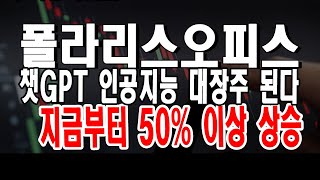 폴라리스오피스 엮여버렸다 챗GPT 인공지능 지금부터 주가 50% 상승 가능한 이유