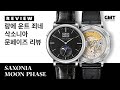 [시계 리뷰] 독일 문인의 서정시, 랑에 운트 죄네 삭소니아 문페이즈 (SAXONIA MOON PHASE)