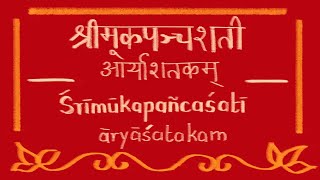 Sri Mukapancasati 1 arya satakam - 079 to 081 - Learning Mode