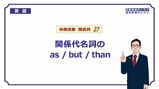 【高校　英語】　関係代名詞 as/but/than①　（8分）