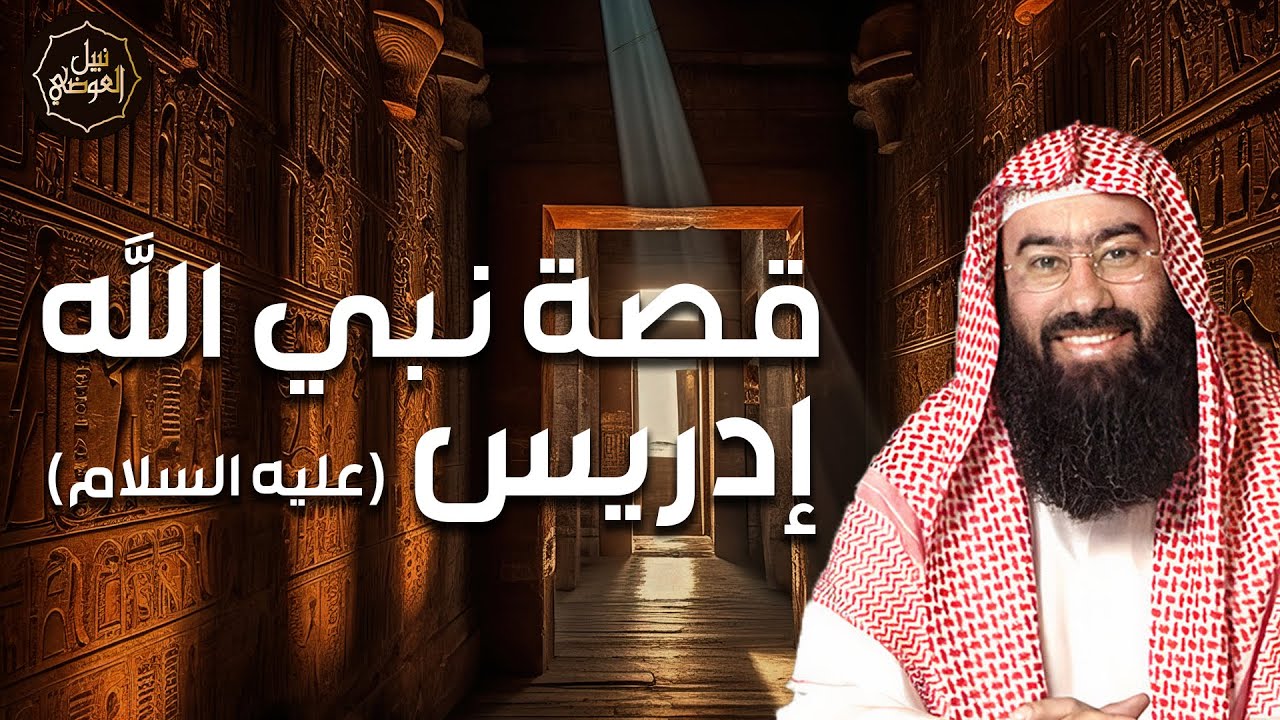 نبيل العوضي | قصة سيدنا إدريس عليه السلام وكيف قبضت روحه في السماء