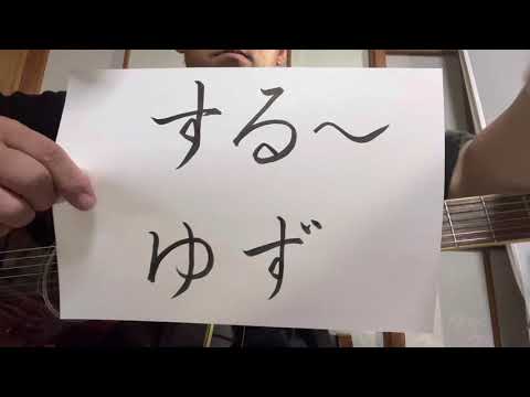 【part 78】する〜／ゆず　地下街／ゆず　歌ってみた