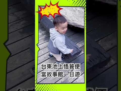 【親子旅行】台東悟饕便當故事館一日遊 #寶寶成長日記 #旅遊#池上便當#台東