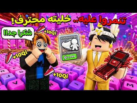 I upgraded a noob follower's account and got him the strongest abilities/upgrades 🤑 +1 Speed Keyb...