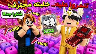طورت حساب متابع نوب و جبت له اقوى القدرات التطويرات🤑 +1 Speed Keyboard
