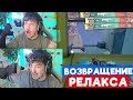 КАЛИБРОВКА РЕЛАКСА в НОВОМ СЕЗОНЕ | Нарезка со стрима Релакса #203