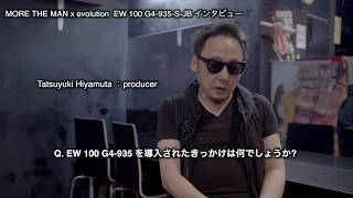 MORE THE MAN x evolution  EW 100 G4 935 S JB インタビュー