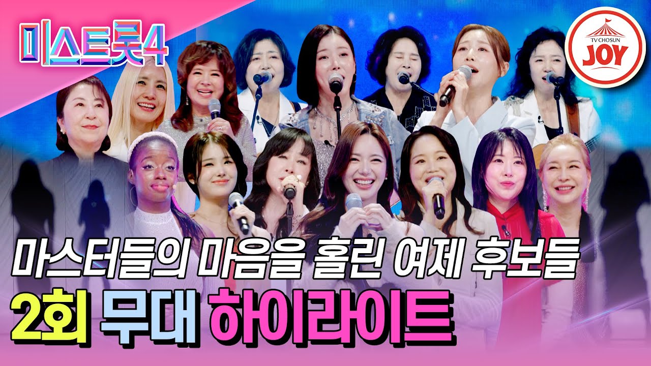 [#미스트롯4-2회 하이라이트] 노래에 화답하듯 쏟아지는 황금빛 물결💫 마스터들을 웃고 울리는 마스터 예심 #TVCHOSUNJOY (TV CHOSUN 251225 방송)