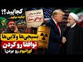 بسیجیها کجایید بیایید بیایید اورانیوم رفت توافق هم رسید خط قرمزها حراج شد mp3