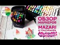 ОБЗОР МАРКЕРОВ MAZARI и TOUCHRAVEN с wildberries